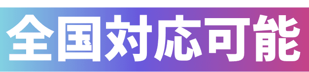 全国対応可能