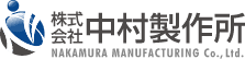 株式会社　中村製作所