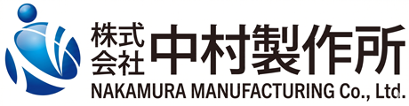 中村製作所ロゴ